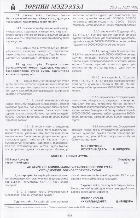 «Төрийн мэдээлэл» № 27, 603-р хуудасны скан