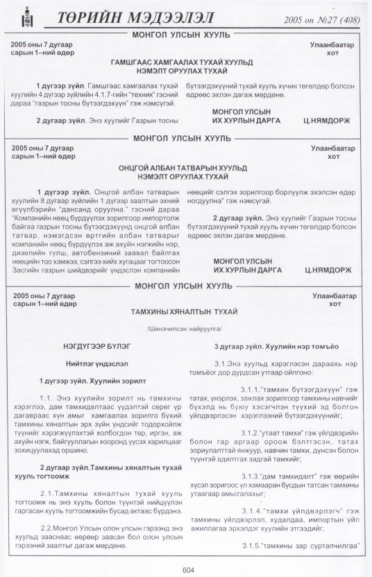 «Төрийн мэдээлэл» № 27, 604-р хуудасны скан