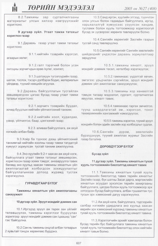 «Төрийн мэдээлэл» № 27, 607-р хуудасны скан