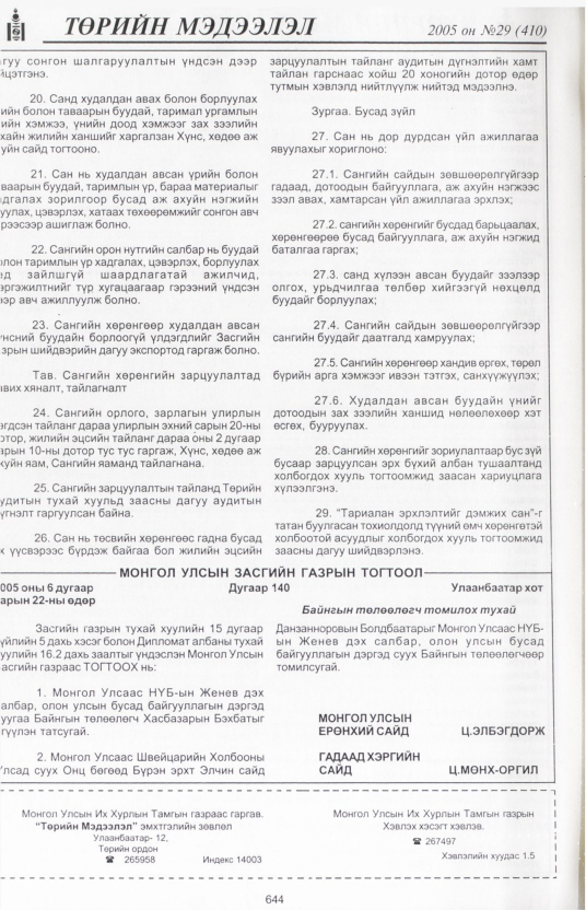 «Төрийн мэдээлэл» № 27, файлын 361-р хуудас