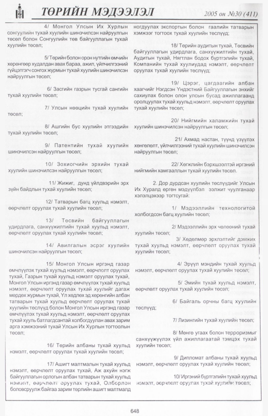 «Төрийн мэдээлэл» № 27, файлын 369-р хуудас