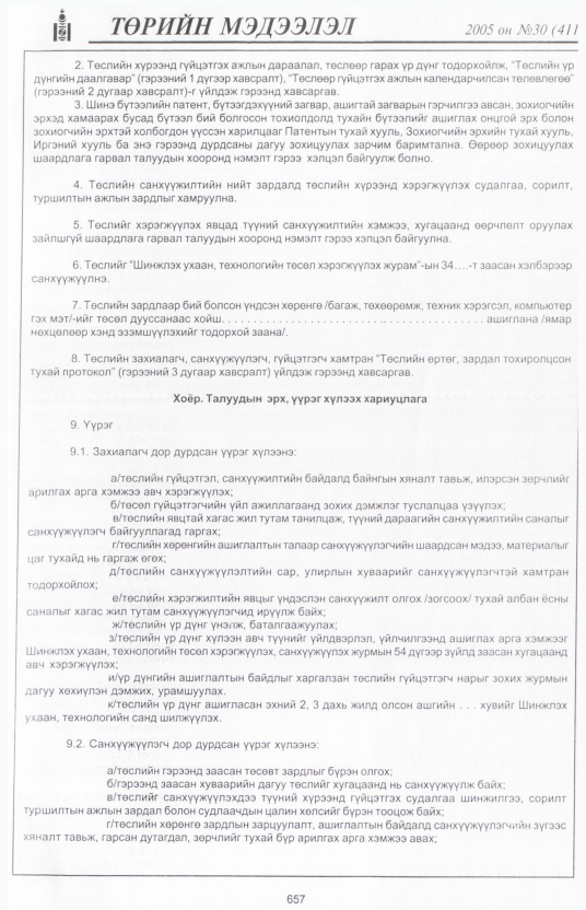 «Төрийн мэдээлэл» № 27, файлын 378-р хуудас