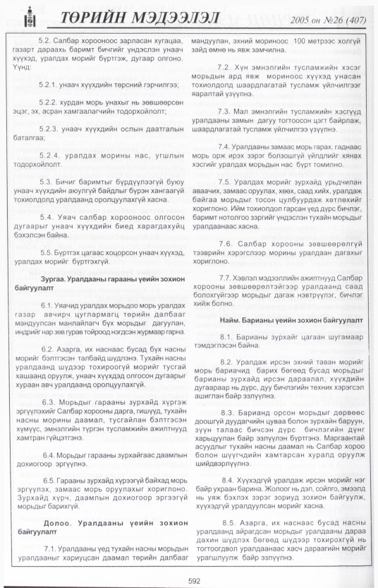 «Төрийн мэдээлэл» № 28, файлын 297-р хуудас