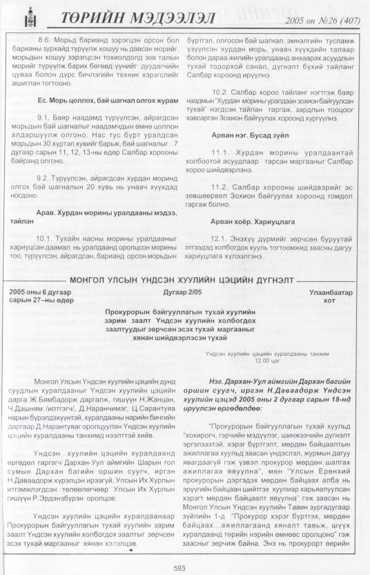 «Төрийн мэдээлэл» № 28, файлын 298-р хуудас