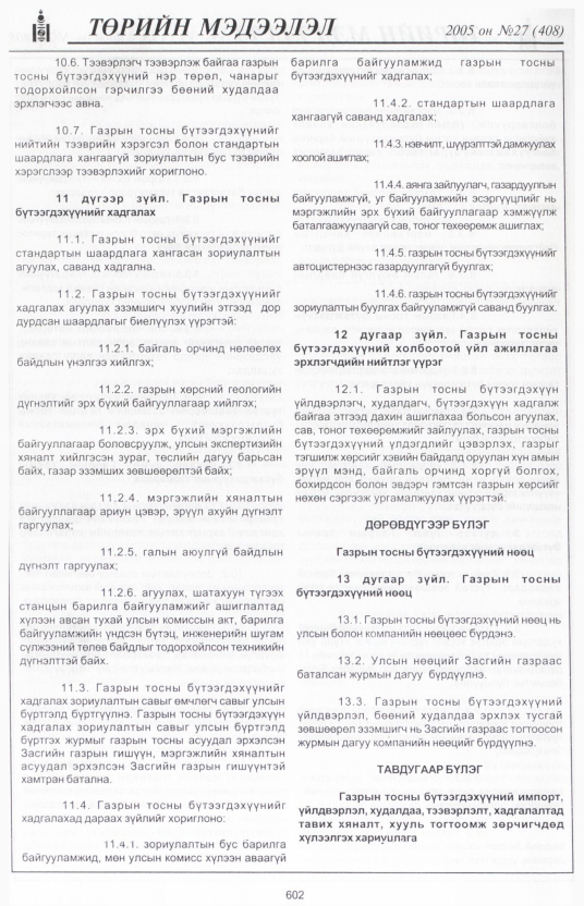 «Төрийн мэдээлэл» № 28, файлын 311-р хуудас