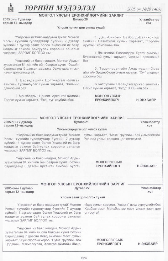 «Төрийн мэдээлэл» № 28, 624-р хуудасны скан