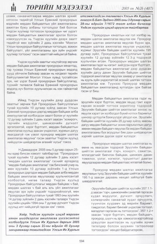 «Төрийн мэдээлэл» № 29, файлын 299-р хуудас