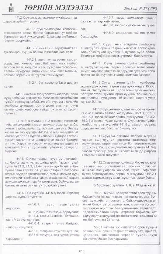 «Төрийн мэдээлэл» № 29, файлын 319-р хуудас