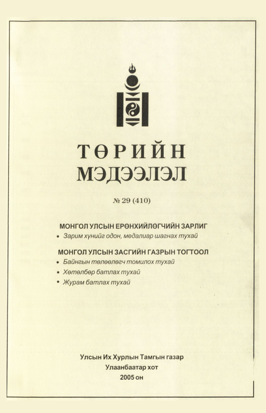 «Төрийн мэдээлэл» № 29, файлын 348-р хуудас