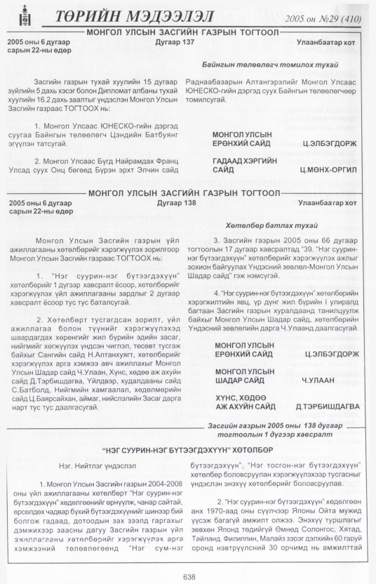 «Төрийн мэдээлэл» № 29, 638-р хуудасны скан