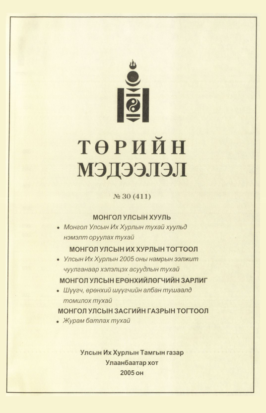 «Төрийн мэдээлэл» № 29, файлын 364-р хуудас