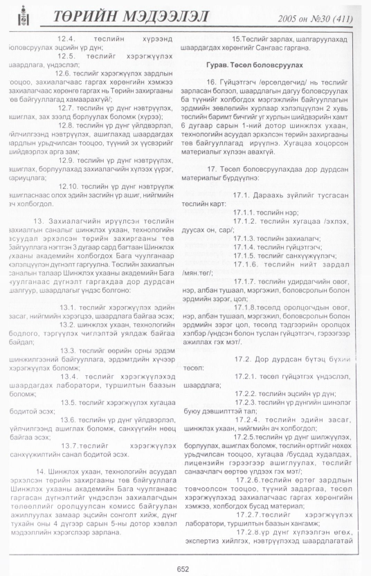 «Төрийн мэдээлэл» № 29, файлын 373-р хуудас