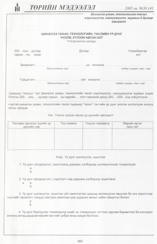 «Төрийн мэдээлэл» № 29, файлын 384-р хуудас