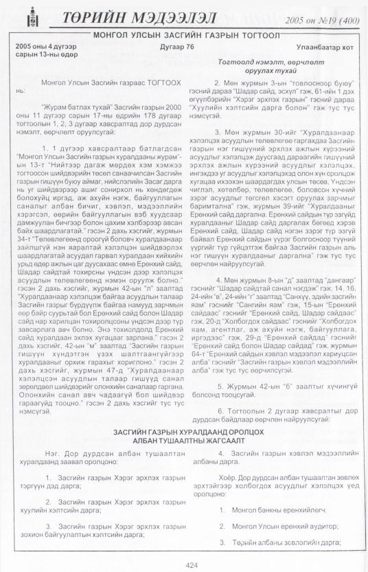 «Төрийн мэдээлэл» № 30, файлын 101-р хуудас
