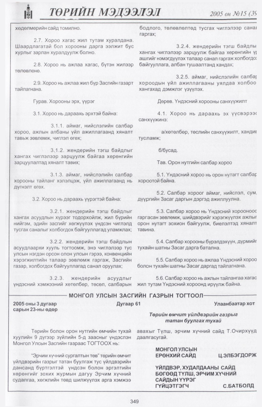 «Төрийн мэдээлэл» № 30, файлын 12-р хуудас