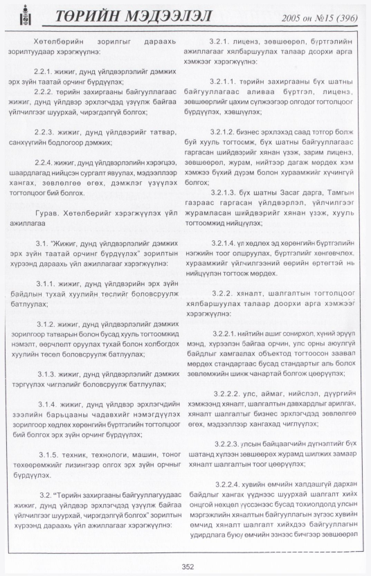 «Төрийн мэдээлэл» № 30, файлын 15-р хуудас