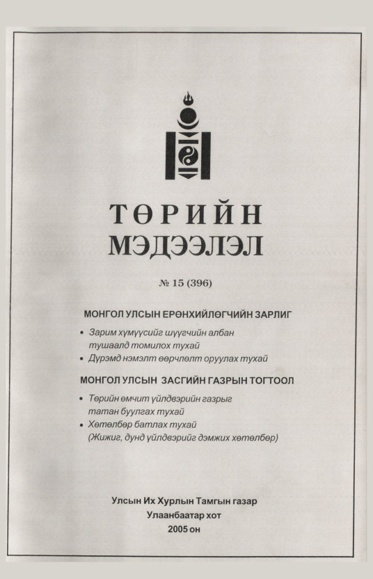 «Төрийн мэдээлэл» № 30, файлын 2-р хуудас