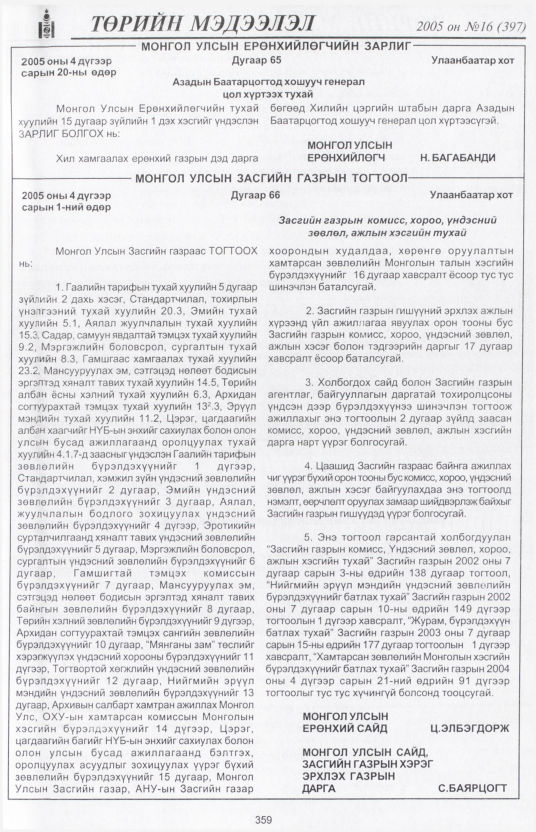 «Төрийн мэдээлэл» № 30, файлын 24-р хуудас