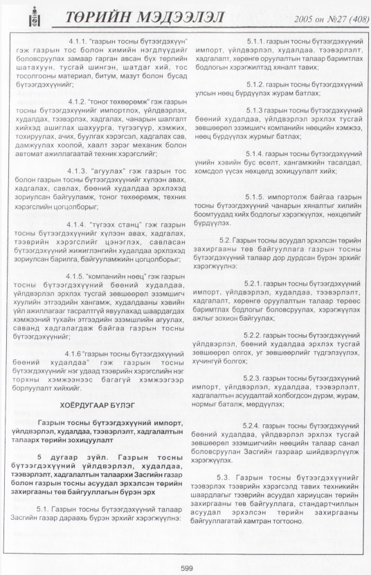«Төрийн мэдээлэл» № 30, файлын 308-р хуудас