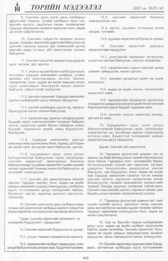«Төрийн мэдээлэл» № 30, файлын 360-р хуудас