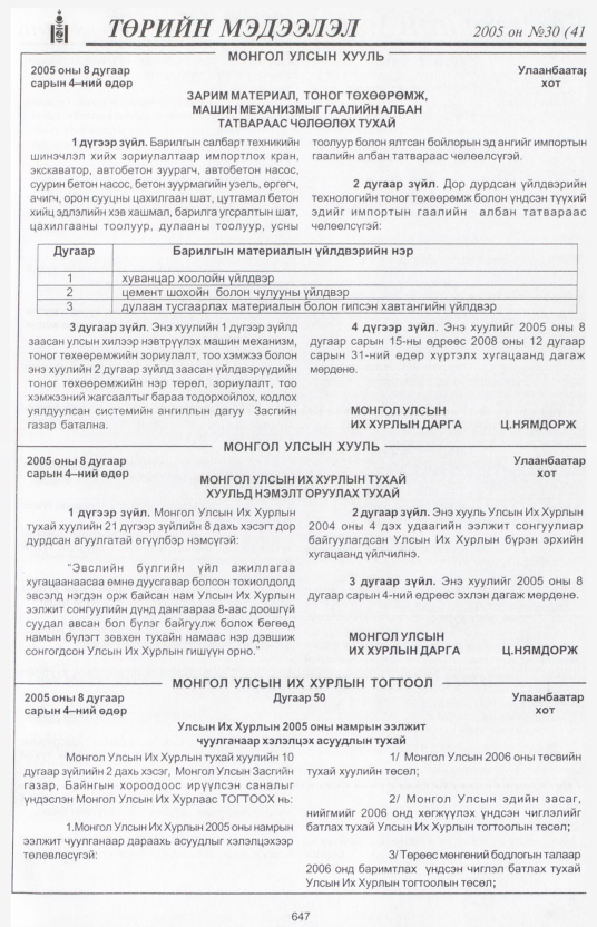 «Төрийн мэдээлэл» № 30, 647-р хуудасны скан