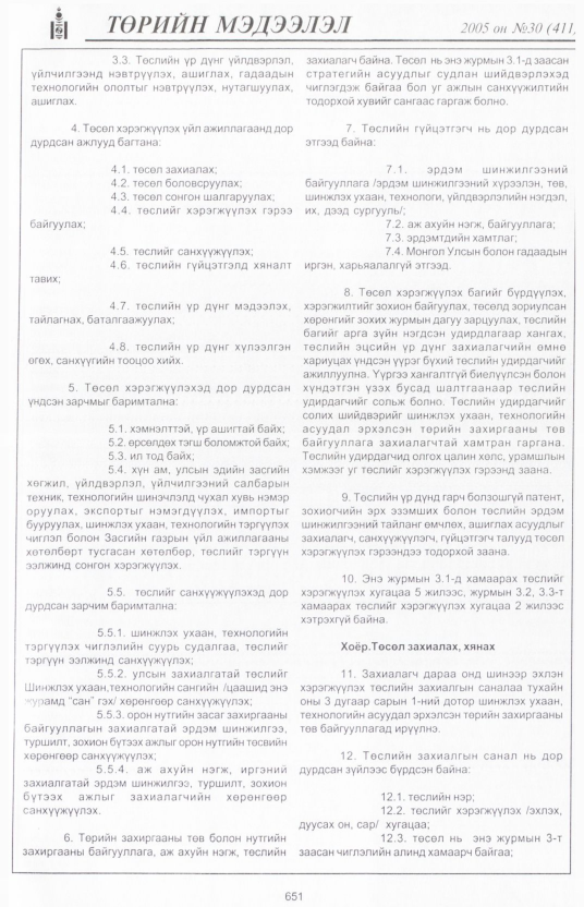 «Төрийн мэдээлэл» № 30, файлын 372-р хуудас