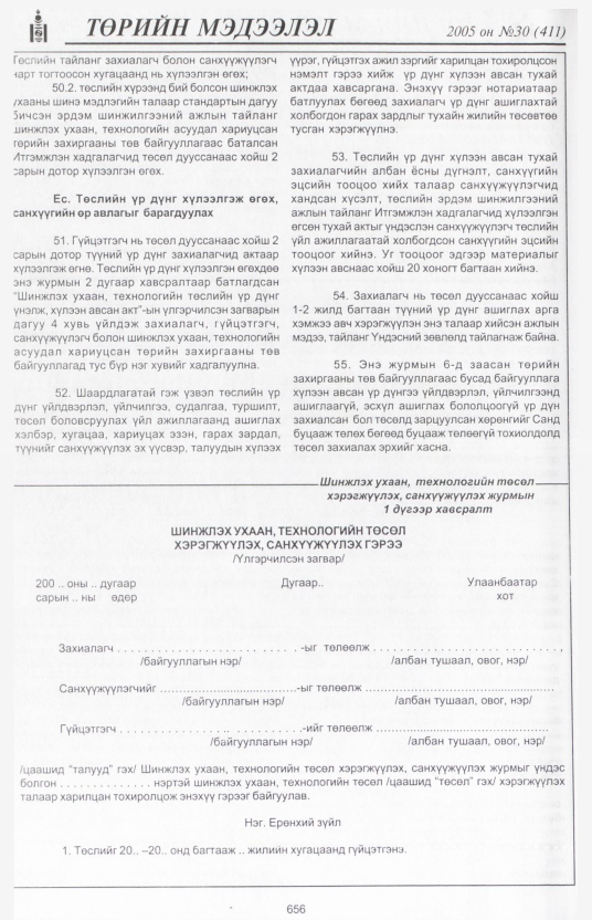 «Төрийн мэдээлэл» № 30, файлын 377-р хуудас