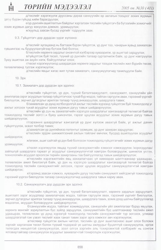 «Төрийн мэдээлэл» № 30, файлын 379-р хуудас
