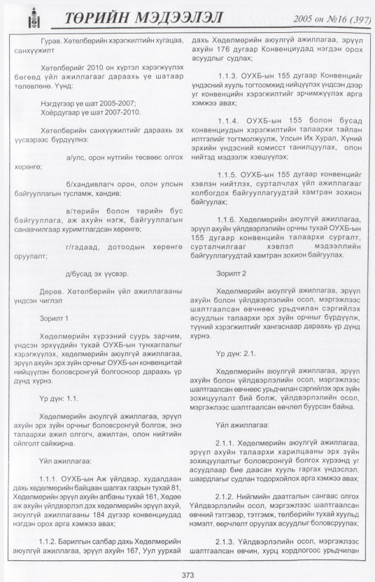 «Төрийн мэдээлэл» № 30, файлын 38-р хуудас