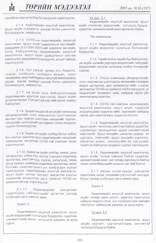 «Төрийн мэдээлэл» № 30, файлын 39-р хуудас