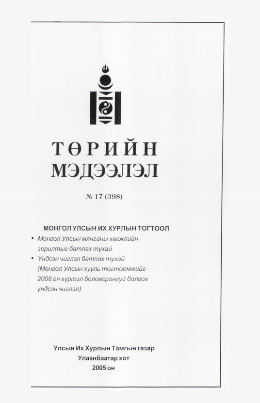 «Төрийн мэдээлэл» № 30, файлын 48-р хуудас