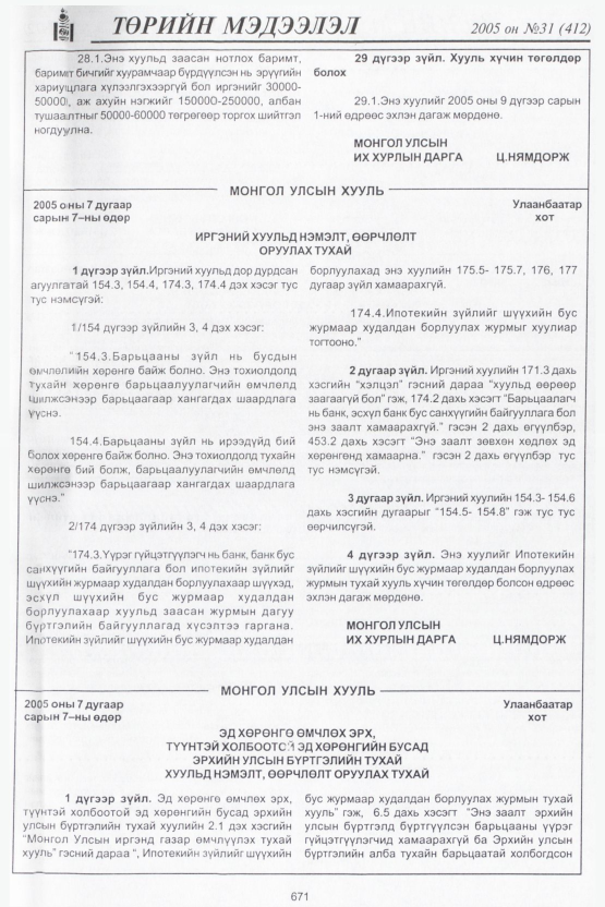 «Төрийн мэдээлэл» № 31, 671-р хуудасны скан