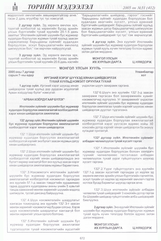 «Төрийн мэдээлэл» № 31, 672-р хуудасны скан
