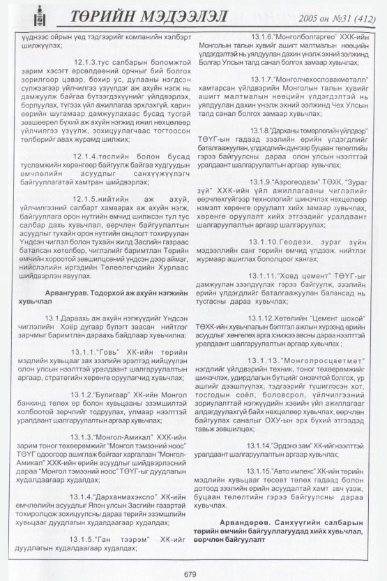 «Төрийн мэдээлэл» № 31, 679-р хуудасны скан