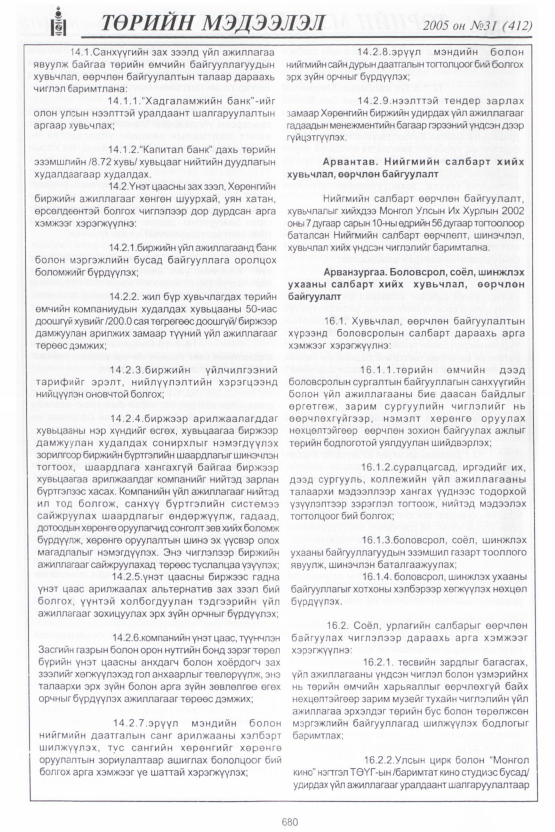 «Төрийн мэдээлэл» № 31, 680-р хуудасны скан