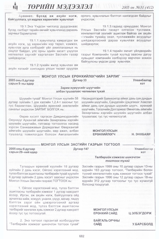 «Төрийн мэдээлэл» № 31, 682-р хуудасны скан