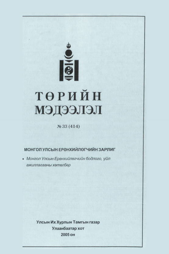«Төрийн мэдээлэл» № 31, файлын 50-р хуудас