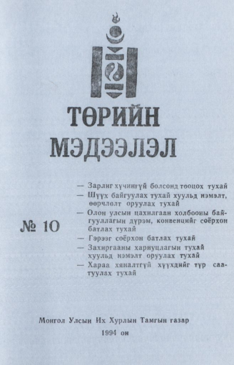 «Төрийн мэдээлэл» № 10, файлын 1-р хуудас