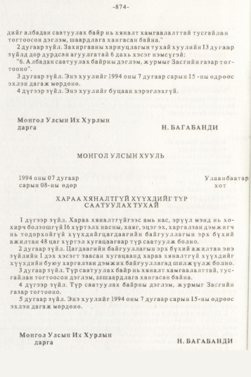 «Төрийн мэдээлэл» № 10, 874-р хуудасны скан