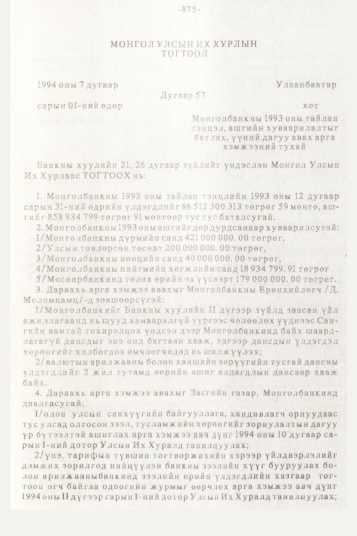 «Төрийн мэдээлэл» № 10, 875-р хуудасны скан