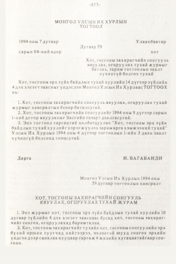 «Төрийн мэдээлэл» № 10, 877-р хуудасны скан