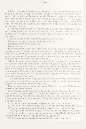 «Төрийн мэдээлэл» № 10, 878-р хуудасны скан
