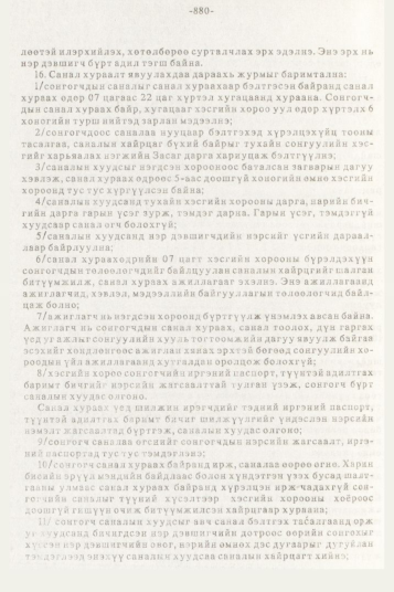 «Төрийн мэдээлэл» № 10, 880-р хуудасны скан