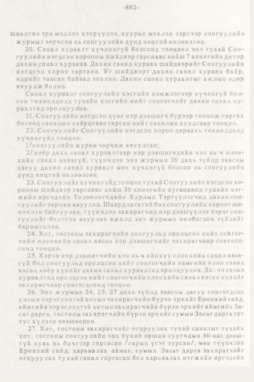 «Төрийн мэдээлэл» № 10, 882-р хуудасны скан