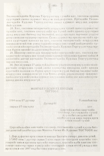 «Төрийн мэдээлэл» № 10, 883-р хуудасны скан