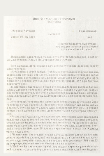«Төрийн мэдээлэл» № 10, 885-р хуудасны скан