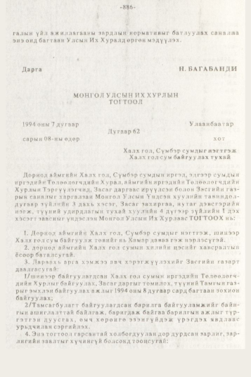 «Төрийн мэдээлэл» № 10, 886-р хуудасны скан