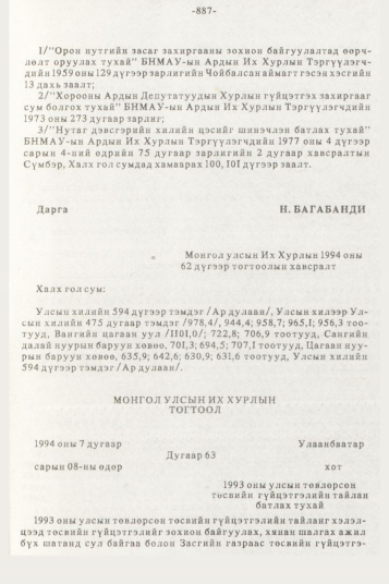 «Төрийн мэдээлэл» № 10, 887-р хуудасны скан