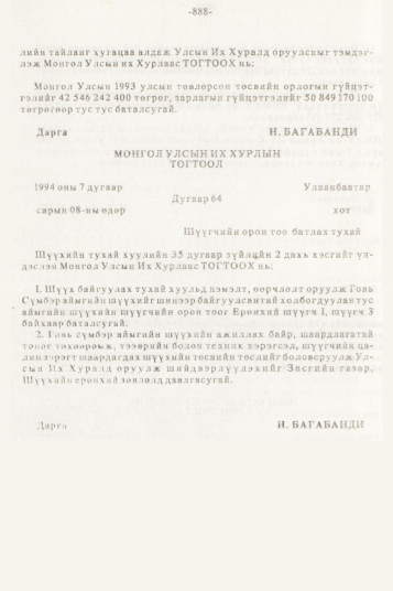 «Төрийн мэдээлэл» № 10, 888-р хуудасны скан