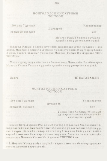 «Төрийн мэдээлэл» № 10, 889-р хуудасны скан